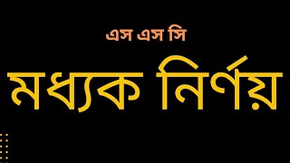 SSC General Math Chapter 17  মধ্যক নির্ণয়  মধ্যক নির্ণয়ের পদ্ধতি  Moddok Nirnoy [upl. by Porett]