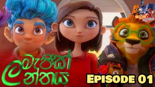 මැජික් ලන්තය කාටූන් Episode 01  Magic Lanthaya Sinhala Cartoon HiruTv [upl. by Pieter88]