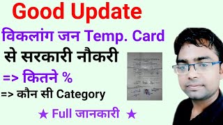 Can temporary viklang handicapped certificate get government job  divyang government job in hindi [upl. by Ordnagela]