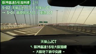 阪神高速5号湾岸線上り 6倍速車載 Hanshin Expressway Route 5 Bayshore Route Onboard camera [upl. by Reviere717]