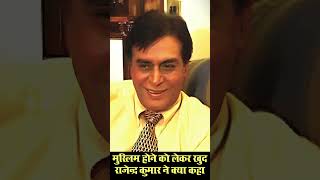 Was Rajendra Kumar A Muslim मुस्‍लिम होने को लेकर राजेन्‍द्र कुमार ने खुद क्‍या कहा Rare Interview [upl. by Holtorf609]