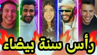 سنة بيضاء سعيدة 🤣🤣 [upl. by Halladba]