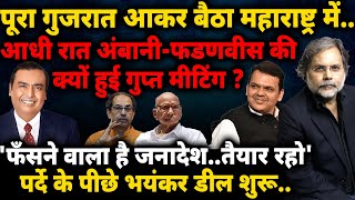 Maharashtra Election amp Ambani  महाराष्ट्र चुनाव में कारपोरेट का खेलनैकसेस कौन तोड़ेगा [upl. by Anselme130]