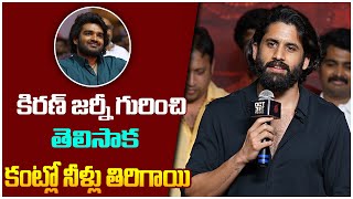 Naga Chaitanya Emotional Words About Kiran Abbavaram  KA Movie PreRelease Event  Orange Media [upl. by Sinai918]