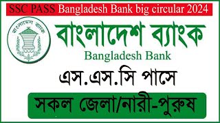 SSC পাসেBangladesh Bank Job Circular 2024বাংলাদেশ ব্যাংকের চাকরি বিজ্ঞপ্তি 2024 [upl. by Jackquelin872]