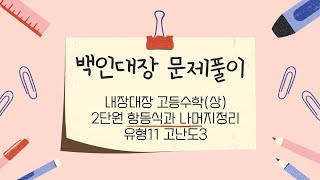 내신대장 2항등식과 나머지정리 유형11 고난도3 [upl. by Esinahs]