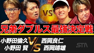 小野田兄弟vs西岡兄弟ガチダブルス！柳川高卒の小野田組も息ぴったり？西岡良仁amp西岡靖雄vs小野田倫久amp小野田賢yoshischannel4190 [upl. by Purpura]