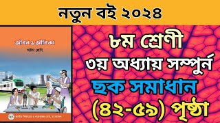 ৮ম শ্রেনি জীবন জীবিকা ৩য় অধ্যায় সম্পুর্ন। ৪২৫৯ পৃষ্ঠা।Class 8 jibon jibika chapter 3 page 4259 [upl. by Htenaj]