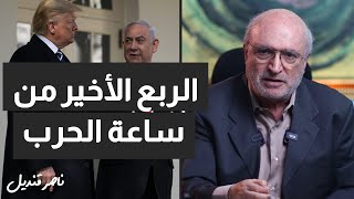 الربع الأخير من ساعة الحرب [upl. by Assereht888]