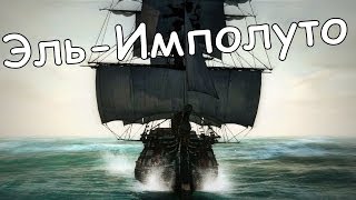 Assassins Creed IV Black Flag Легендарные корабли  1 quotЭльИмполутоquot [upl. by Noryd]