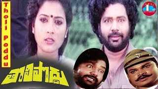 Tholi Poddu Telugu Full Length Movie  Madala Ranga Rao  Renu  Rama Prabha  Shobhana [upl. by Dominique6]