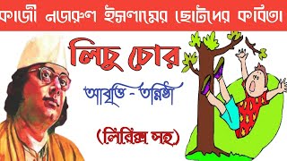 Kazi Nazrul Islam kobita Lichu chor kobita abritti লিচু চোর chotoder abritti আবৃত্তি। Tannistha। [upl. by Treboh327]