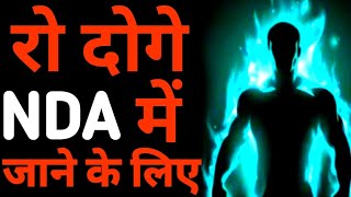 रो दोगे NDA में जाने के लिए  NDA MOTIVATIONAL VIDEO [upl. by Orr]