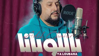 Adil Chahir  Ya loubana  Exclusive Music video 2024  عادل شهير  ياللوبانا [upl. by Hillinck]