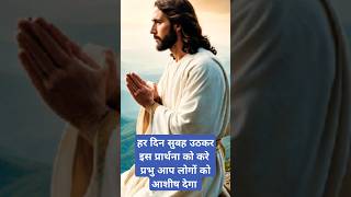 सुबह की प्रार्थना।shorts jesus jesuskiprarthna jesuslovesyou [upl. by Berhley]