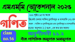 ১৫ নং অংক ২২২ পৃষ্ঠা অনুশীলনী ১১২ বীজ গাণিতিক অনুপাত সমানুপাত [upl. by Nitsa374]