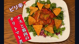 【ピリ辛トマトソース】ナスと鶏肉の相性が良い料理ピリ辛のナスと鶏肉のチリトマトソース煮作りました♪ [upl. by Baily]