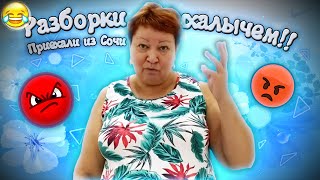 РАЗБОРКИ ПОСЛЕ ПРИЕЗДА ИЗ СОЧИ МАМА ОТЛИЧНИКА [upl. by Gilli]