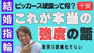 【結婚指輪選び】結婚指輪の強度の話 結婚指輪 結婚指輪探し [upl. by Butch]