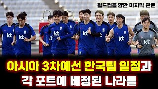 북중미 월드컵 아시아 3차예선 한국팀 일정과 각 포트에 배정된 나라들 [upl. by Aldus547]