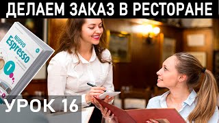 ИТАЛЬЯНСКАЯ ЕДА НАЗВАНИЯ Учимся по Nuovo espresso 1 [upl. by Annalee]