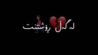 تێکستی ڕەش بێ لۆگۆ خۆشترین گۆرانی فارسی 😿💔🥀  texti rash be logo xoshtrin gorani farsi [upl. by Lipsey]