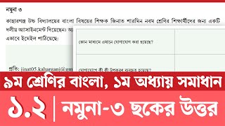 নবম শ্রেণির বাংলা ১ম অধ্যায় ১২ সমাধান  নমুনা ৩ যোগাযোগের নমুনা  Class 9 Bangla Chapter 1 2024 [upl. by Katusha]