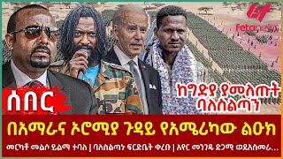 Ethiopia  በአማራና ኦሮሚያ ጉዳይ የአሜሪካው ልዑክ፣ ከግድያ ያመለጡት ባለስልጣን፣ መርካቶ መልሶ ይልማ ተባለ፣ አየር መንገዱ ድጋሚ ወደአስመራ [upl. by Aenit]