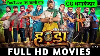 Handa Cg Movie । cg new movie 2024 full movie  Cg Handa Full movie 2024 [upl. by Ayiotal702]