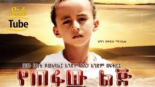 Ethiopian Movies  Yetefaw Lij  የጠፋው ልጅ  NEW Best Amharic Films 2016 [upl. by Letnuahc848]