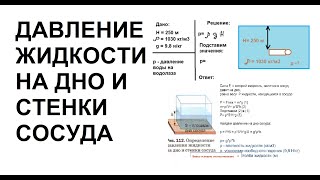 Физика 7 класс Видеоурок 732 Расчёт давления жидкости на дно и стенки сосуда Решение задач [upl. by Lizned]