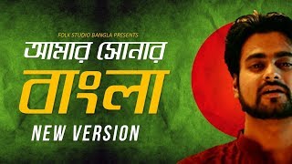 Amar Sonar Bangla  New Version  Argha Banerjee  Desher Gaan  Folk Studio Bangla 2018 [upl. by Elton]