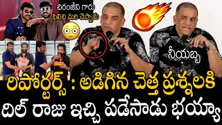 నీయబ్బ🤯🤯🔥  Producer Dil Raju Slipper Shot Reply To Media Reporters Questions  Chiranjeevi  APA [upl. by Mccready504]