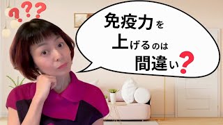 免疫力って上げるは間違いなの？？？ [upl. by Joyan]