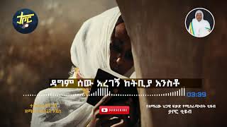 ዘማሪት መሠረት ታደሰ ለዝች ከንቱ አለም New Ethiopian orthodox mezmur 2021 [upl. by Hendry]