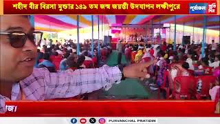 শহীদ বীর বিরসা মুন্ডার ১৪৯ তম জন্ম জয়ন্তী উদযাপন লক্ষীপুরে। [upl. by Rosner]