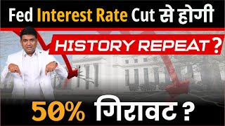 Fed Interest Rate Cut से होगी History Repeat 50 गिरावट [upl. by Inihor754]