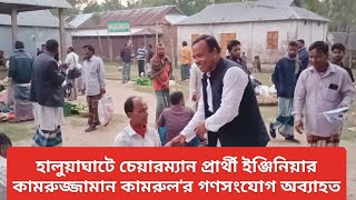 হালুয়াঘাটে ইঞ্জিনিয়ার কামরুজ্জামান কামরুলর গণসংযোগ অব্যাহত চ্যানেল ইছামতি [upl. by Mushro136]