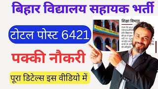 Bihar school assistant recruitment विद्यालय सहायक भर्ती नोटिस जारी [upl. by Yntrok327]