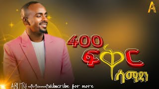 ሳሚ ዳን  🌕 የ 400 ፍቅር ፊልም ማጀቢያ ሙዚቃ  sami dan new Ethiopian movie soundtrack 400 fekir [upl. by Jepson321]