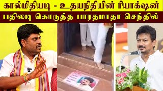 கால்மிதியடி விவகாரம் உதயநிதி ரியாக்சன் பதிலடி கொடுத்த பாரதமாத செந்தில் [upl. by Eenafit]