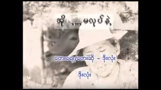 အိုမလုပ်နဲ့  Doe Lone ဒိုးလုံး [upl. by Eniladam188]