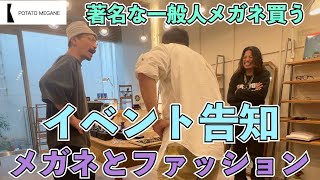 夏恒例のスペシャルイベント！サングラスとメガネに特化した二日間！ポテトメガネとBIRTHDAY 、福岡大名コラボ！セルフレームからメタルフレームまで幅広くご用意！ [upl. by Ailimaj]