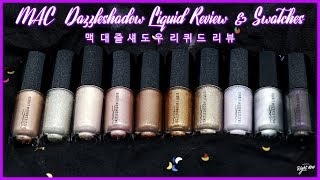 NO광고NO협찬맥 대즐섀도우 리퀴드 전색상 발색섀도우랑 비교MAC Dazzleshadow Liquid Review amp SwatchesENGLuchina루치나 [upl. by Mayda412]