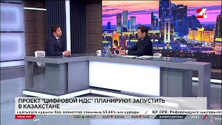 Проект «цифровой НДС» планируют запустить в Казахстане [upl. by Htnnek737]