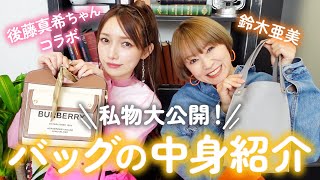 【バッグの中身】鈴木亜美＆後藤真希の私物大公開！お財布・ポーチ・コスメ・小物 etcリアルな愛用品たちをご紹介🧡【Whats in my bag】 [upl. by Deanne]