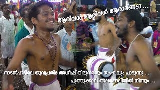 ആരിവൾ ആരിവൾ ആരാണെടാ  adheesh thiruvaram l arival aarival  nadanpattu l gramaviseshangal l [upl. by Waldner]