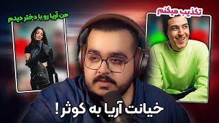 خیانت آریا به کوثر  JustChetMoments 11 [upl. by Atiuqrehs]