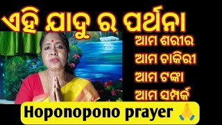 ସବୁ ପରିସ୍ଥିତିକୁ ସୁନ୍ଦର କରିବ ଏହି ପାର୍ଥନାlawofattractionself lovesuccessMoney [upl. by Severson]