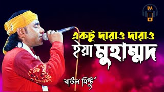 Baul Mintu  একটু দাড়াও দাড়াও ইয়া মুহাম্মদ  Baul Gaan [upl. by Samuele440]